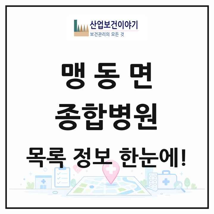 충청북도 음성군 맹동면 종합병원 목록 1곳