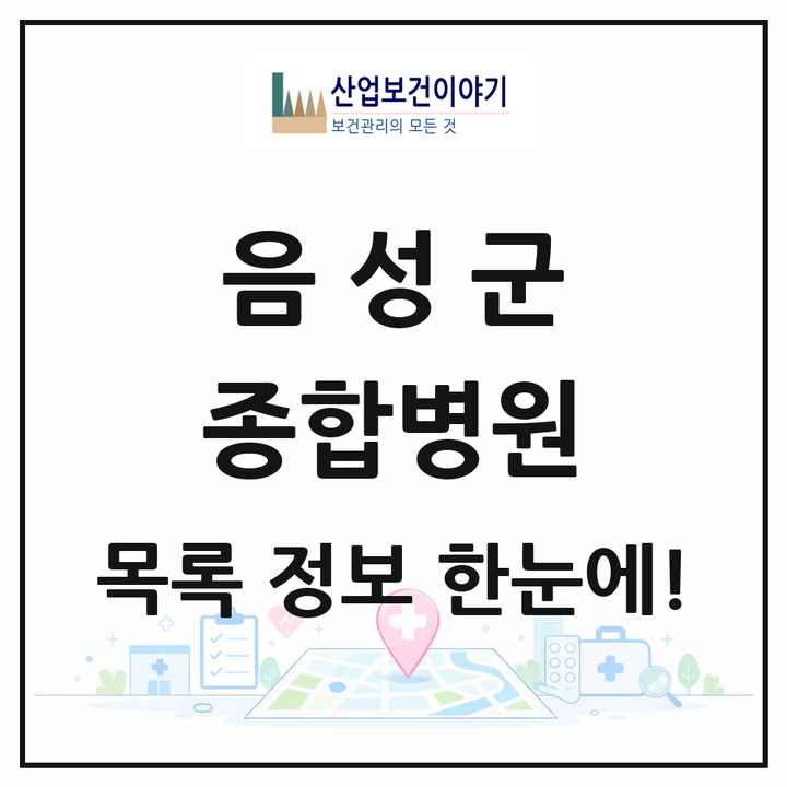 충청북도 음성군 종합병원 목록 1곳