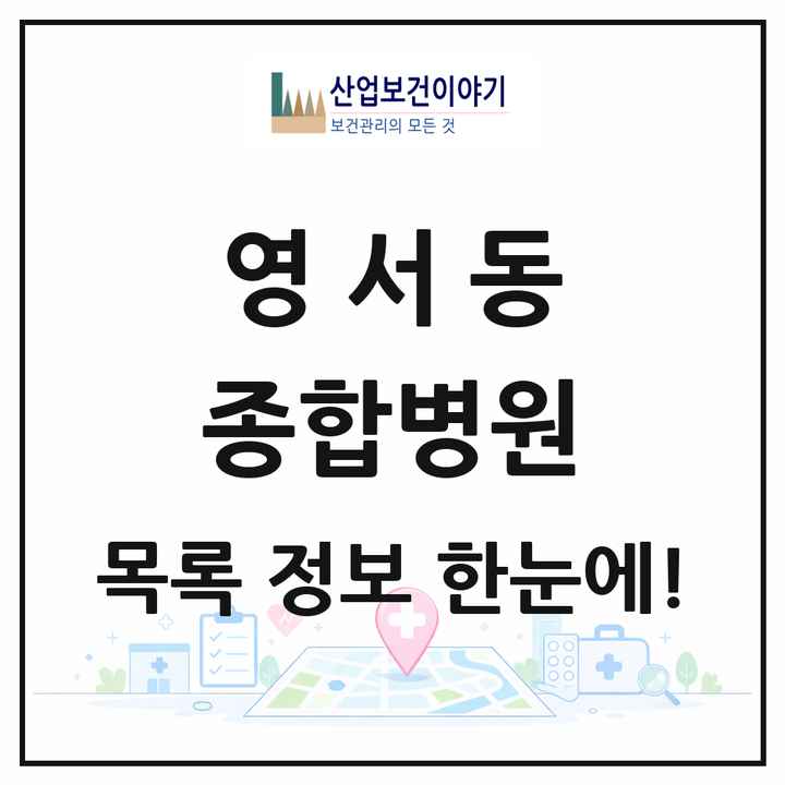 충청북도 제천시 영서동 종합병원 목록 1곳
