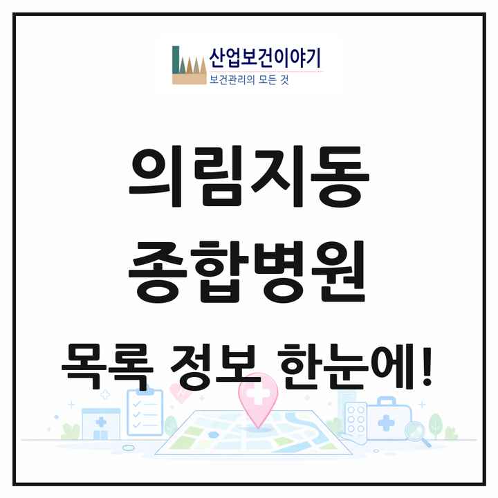 충청북도 제천시 의림지동 종합병원 목록 1곳