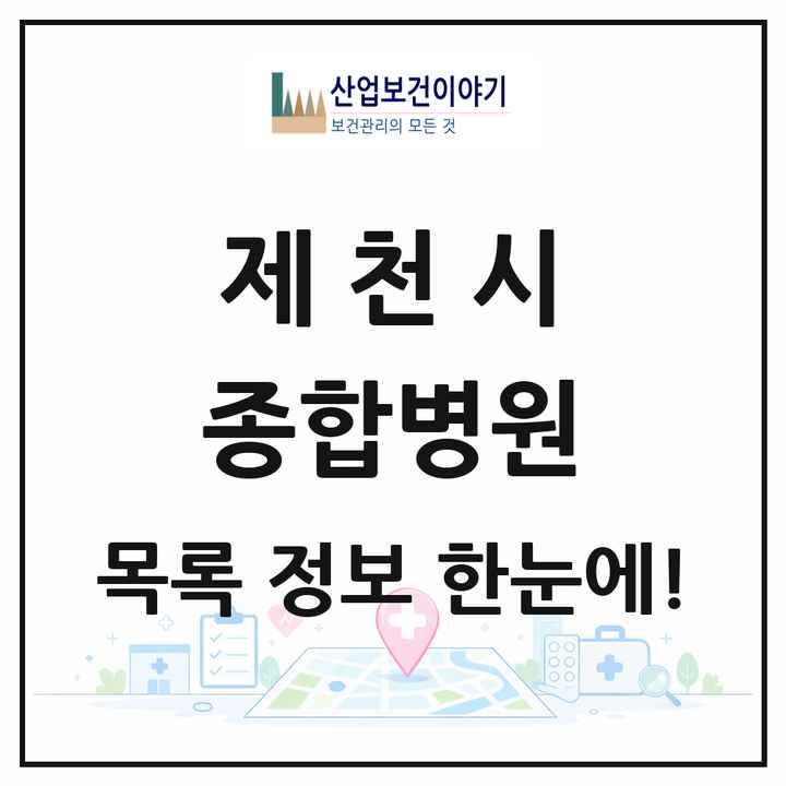 충청북도 제천시 종합병원 목록 2곳