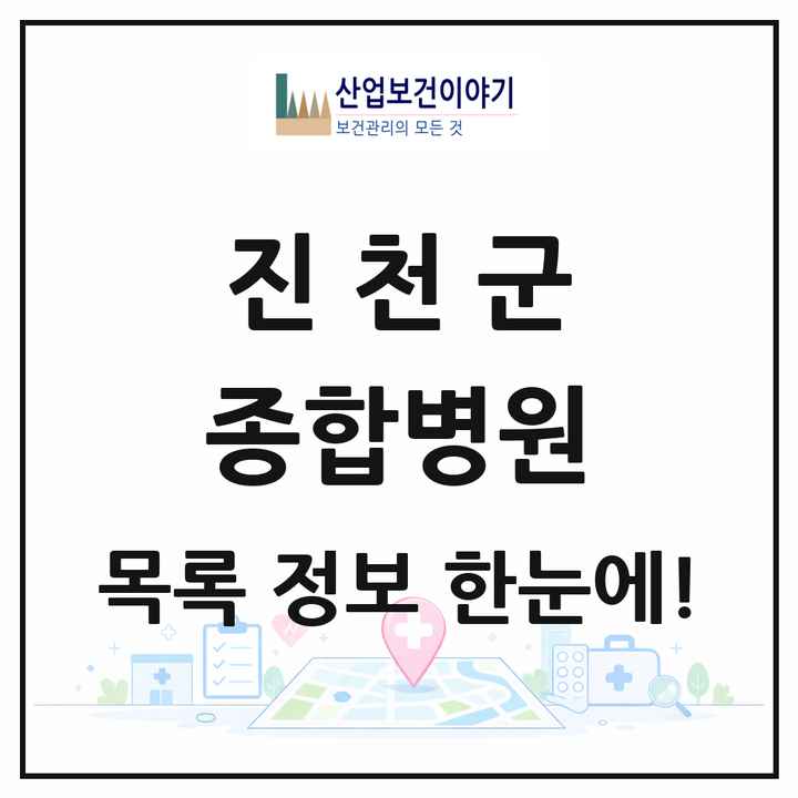 충청북도 진천군 종합병원 목록 1곳