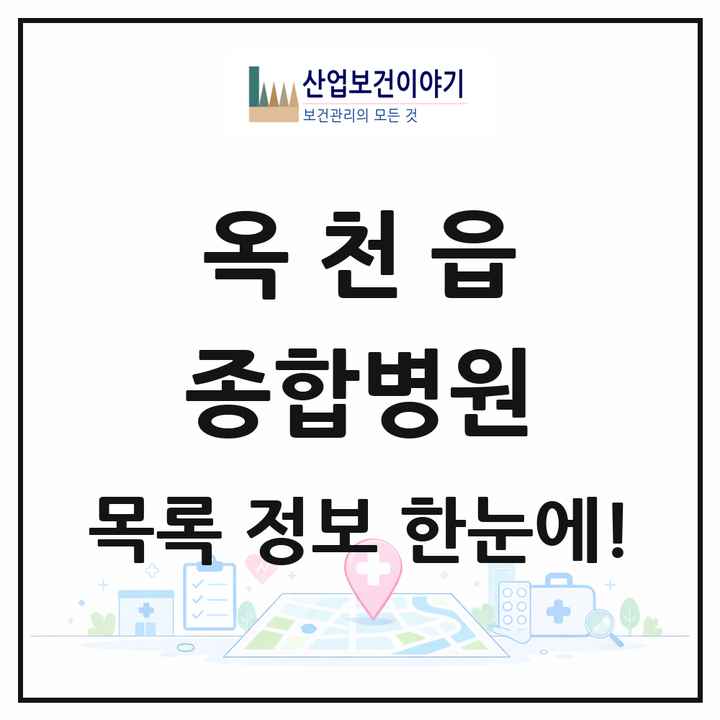 충청북도 옥천군 옥천읍 종합병원 목록 1곳