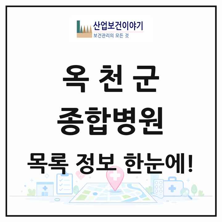 충청북도 옥천군 종합병원 목록 1곳