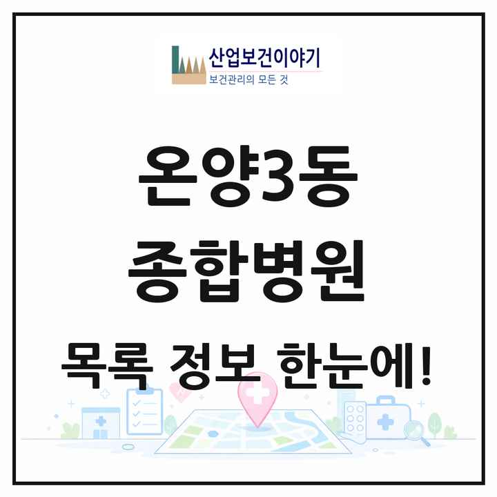 충청남도 아산시 온양3동 종합병원 목록 1곳