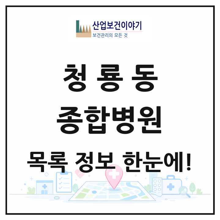 충청남도 천안시 청룡동 종합병원 목록 1곳