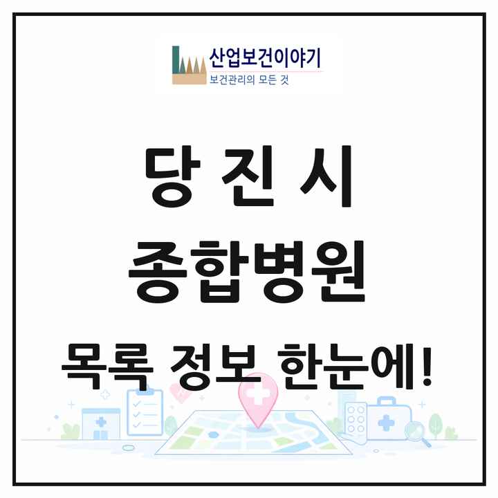 충청남도 당진시 종합병원 목록 1곳