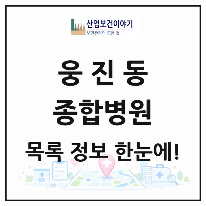 충청남도 공주시 웅진동 종합병원 목록 1곳