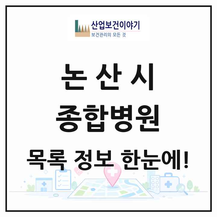 충청남도 논산시 종합병원 목록 1곳