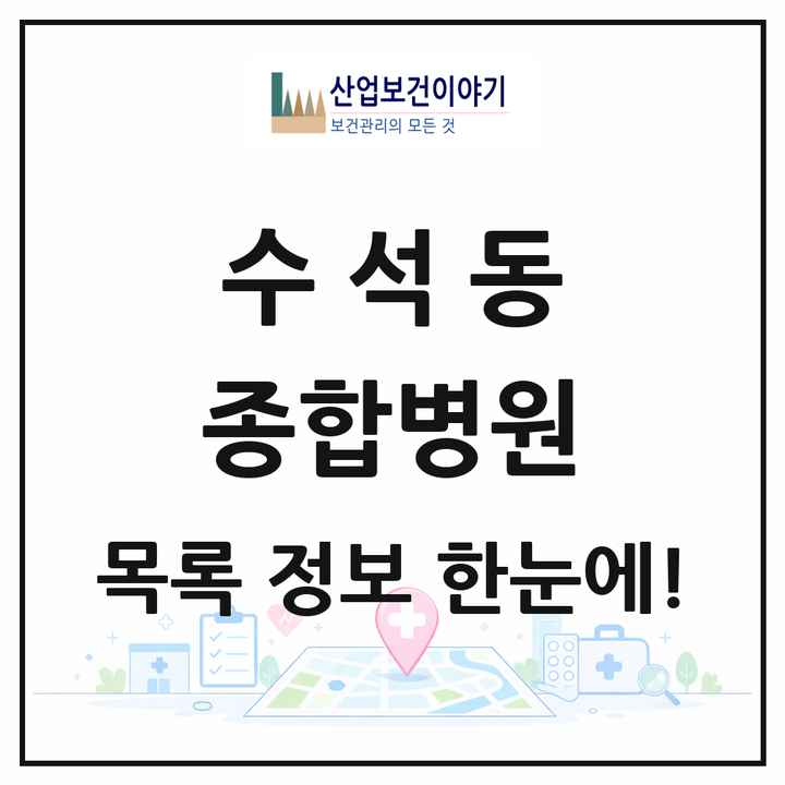 충청남도 서산시 수석동 종합병원 목록 2곳