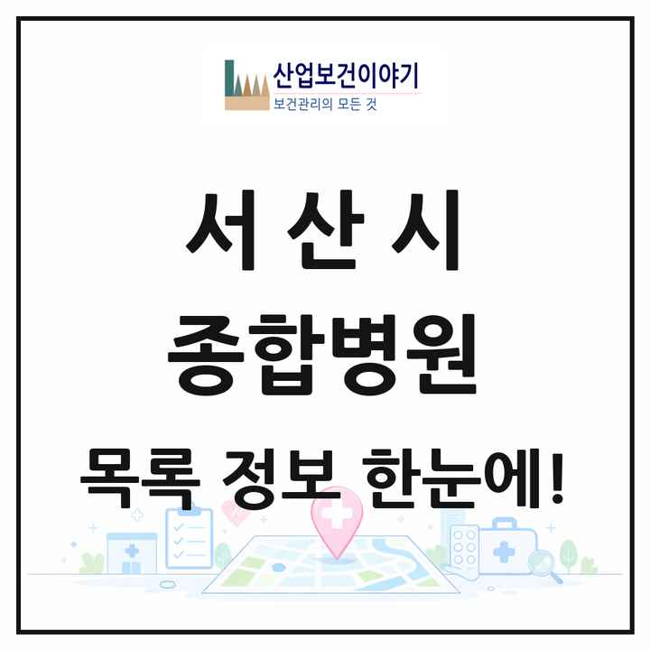 충청남도 서산시 종합병원 목록 2곳