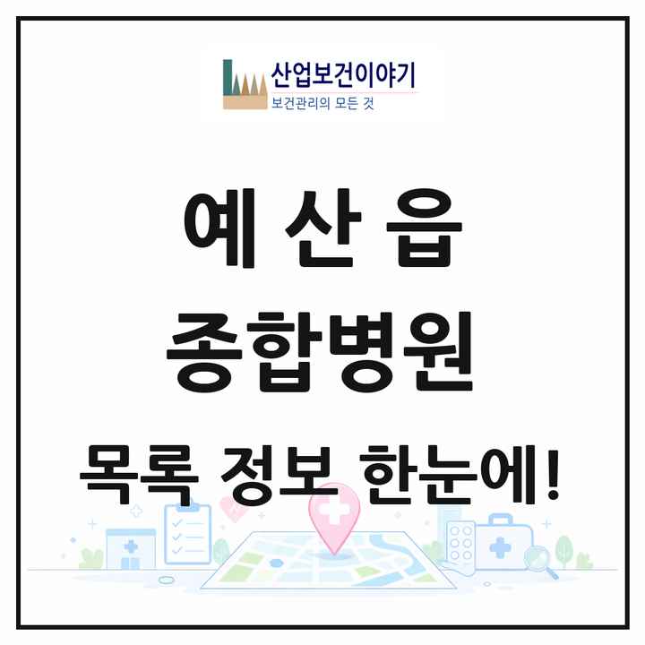 충청남도 예산군 예산읍 종합병원 목록 1곳