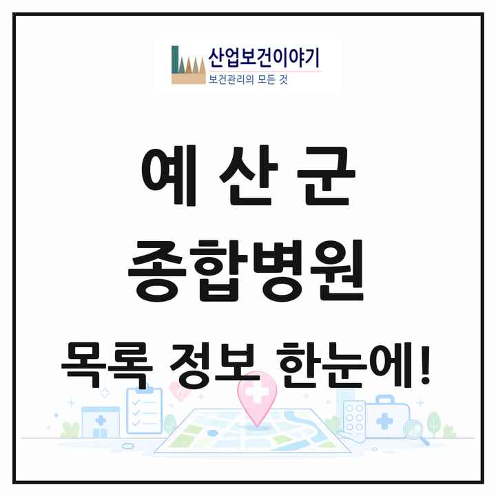 충청남도 예산군 종합병원 목록 1곳