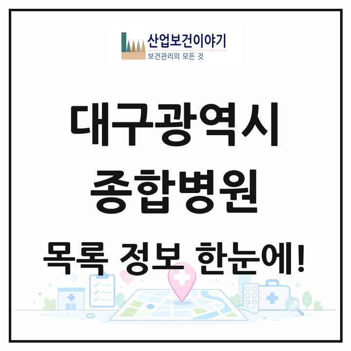 대구광역시 종합병원 목록 14곳