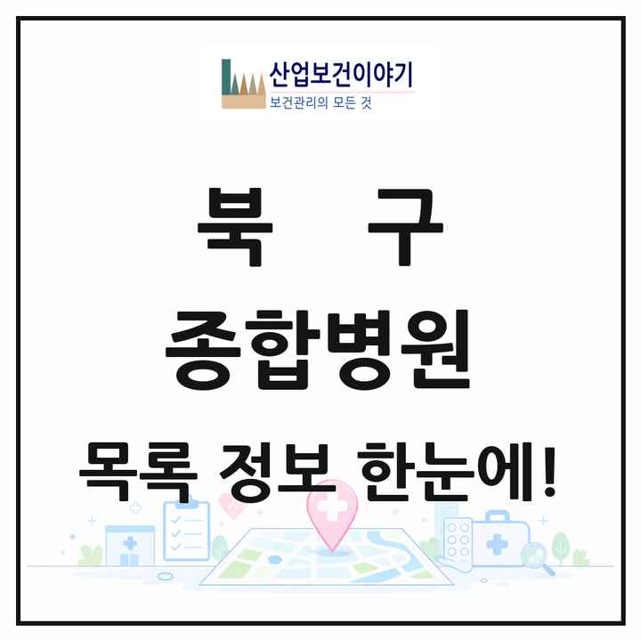 대구광역시 북구 종합병원 목록 1곳