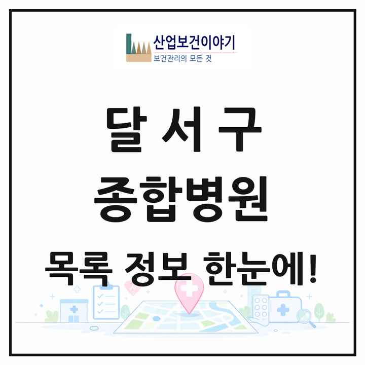 대구광역시 달서구 종합병원 목록 5곳