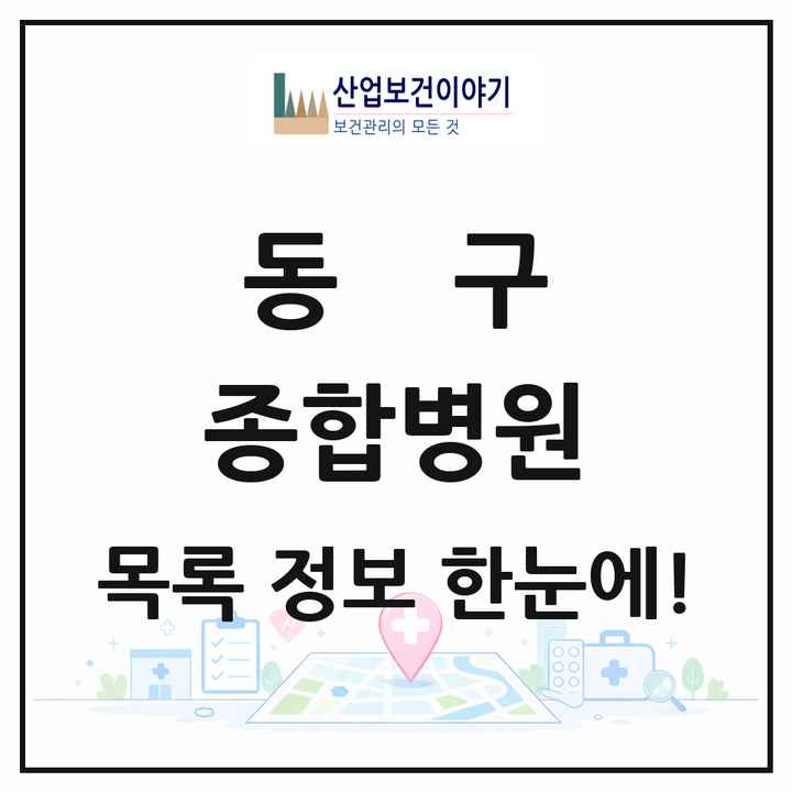 대구광역시 동구 종합병원 목록 2곳