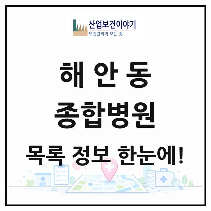 대구광역시 동구 해안동 종합병원 목록 1곳