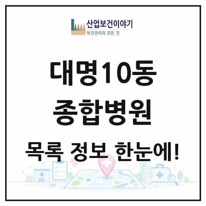 대구광역시 남구 대명10동 종합병원 목록 1곳