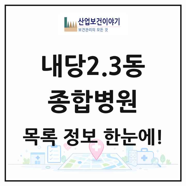 대구광역시 서구 내당2.3동 종합병원 목록 1곳