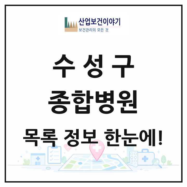 대구광역시 수성구 종합병원 목록 1곳