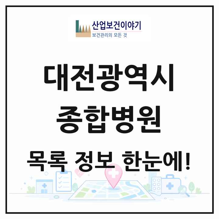 대전광역시 종합병원 목록 8곳