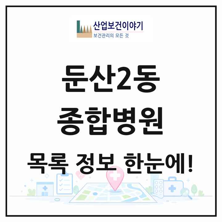 대전광역시 서구 둔산2동 종합병원 목록 1곳