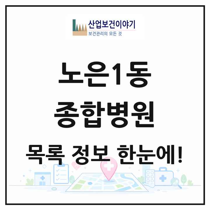 대전광역시 유성구 노은1동 종합병원 목록 1곳