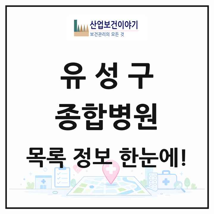대전광역시 유성구 종합병원 목록 1곳