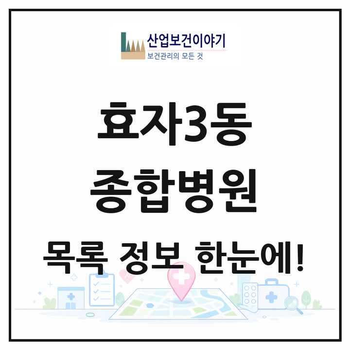 강원특별자치도 춘천시 효자3동 종합병원 목록 1곳