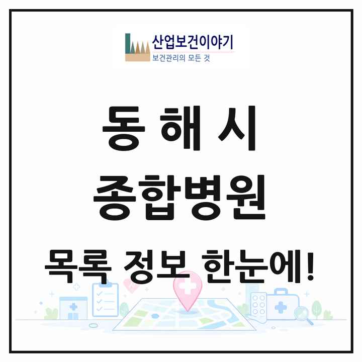 강원특별자치도 동해시 종합병원 목록 2곳