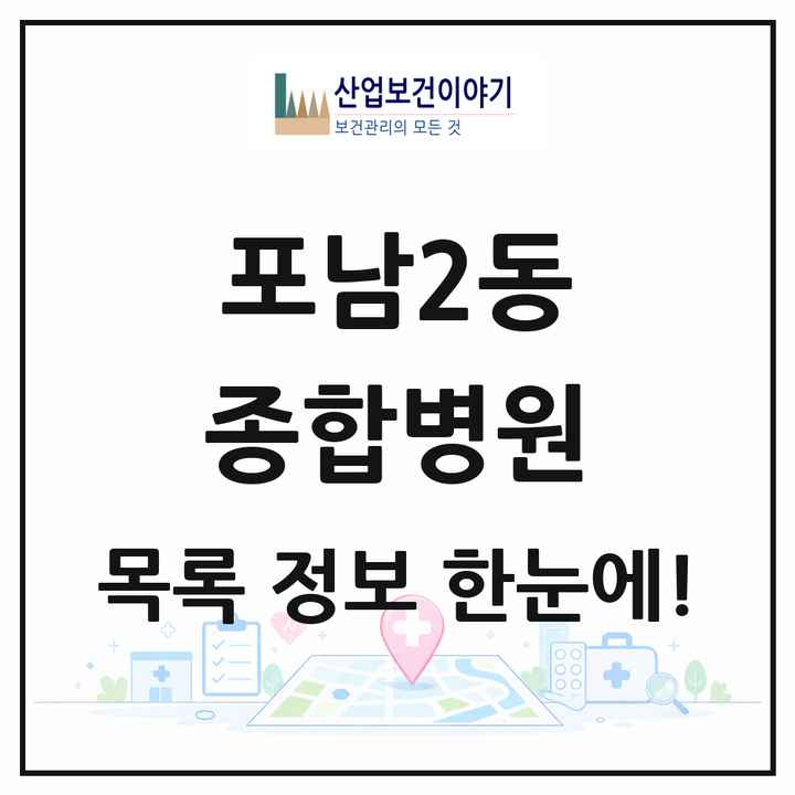 강원특별자치도 강릉시 포남2동 종합병원 목록 1곳
