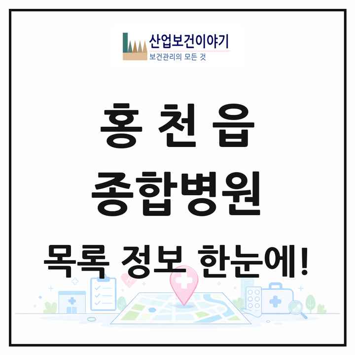 강원특별자치도 홍천군 홍천읍 종합병원 목록 1곳