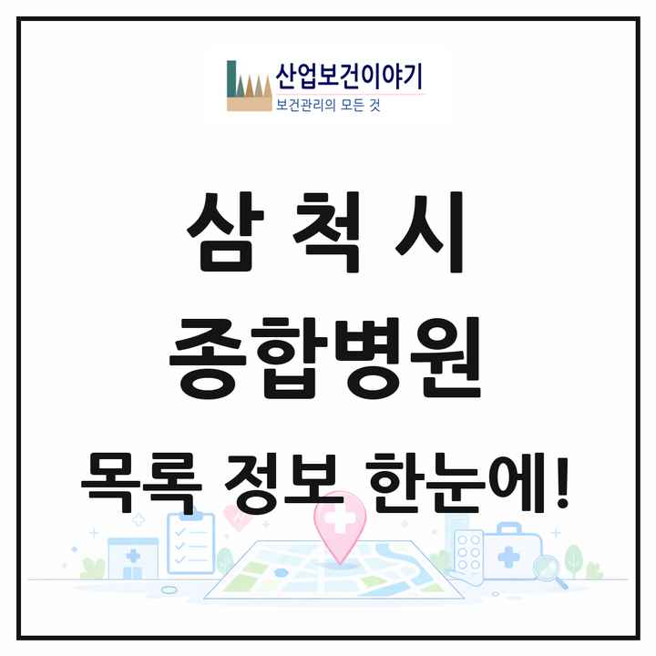 강원특별자치도 삼척시 종합병원 목록 1곳