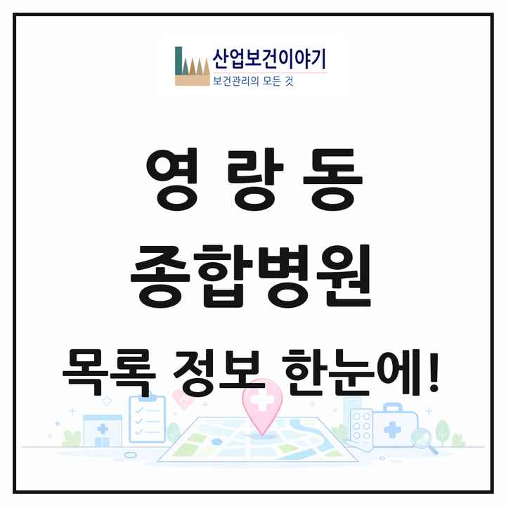 강원특별자치도 속초시 영랑동 종합병원 목록 1곳