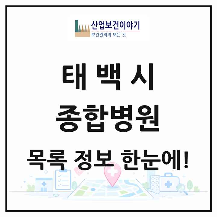 강원특별자치도 태백시 종합병원 목록 1곳