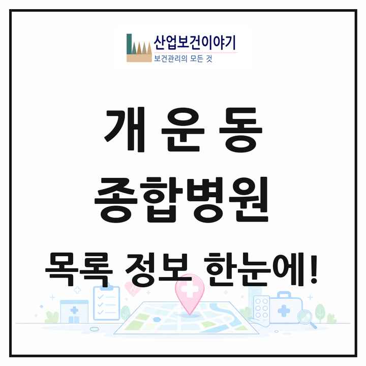 강원특별자치도 원주시 개운동 종합병원 목록 1곳