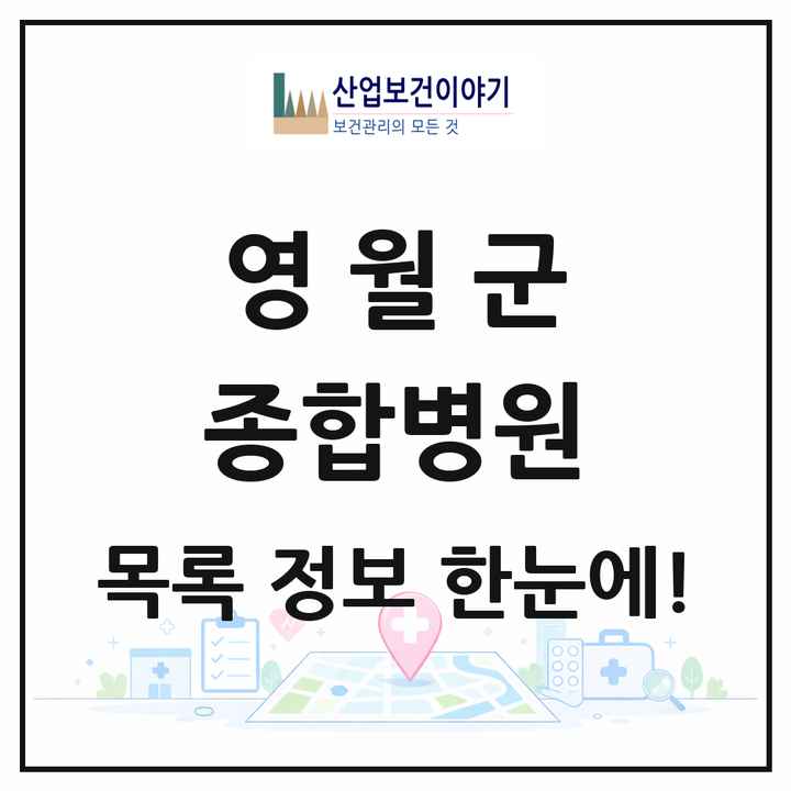 강원특별자치도 영월군 종합병원 목록 1곳