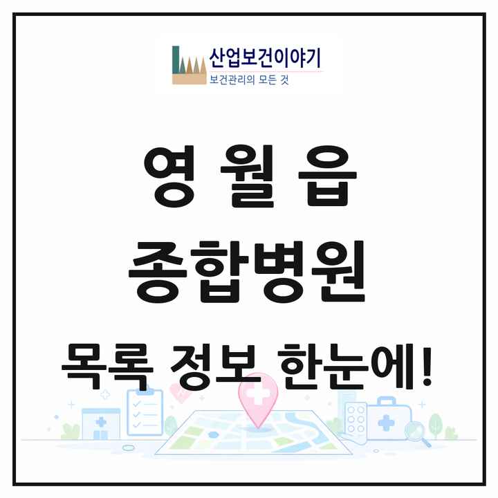 강원특별자치도 영월군 영월읍 종합병원 목록 1곳