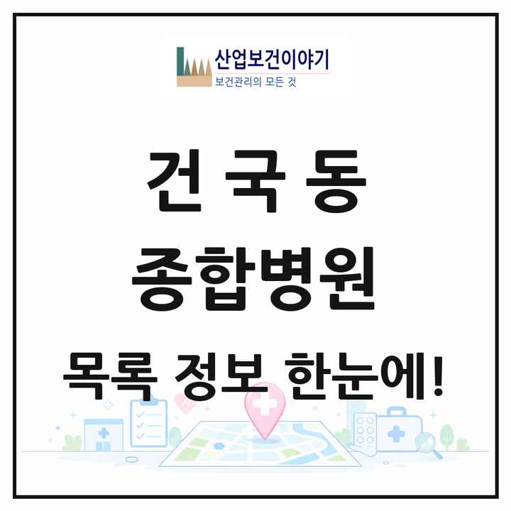 광주광역시 북구 건국동 종합병원 목록 1곳