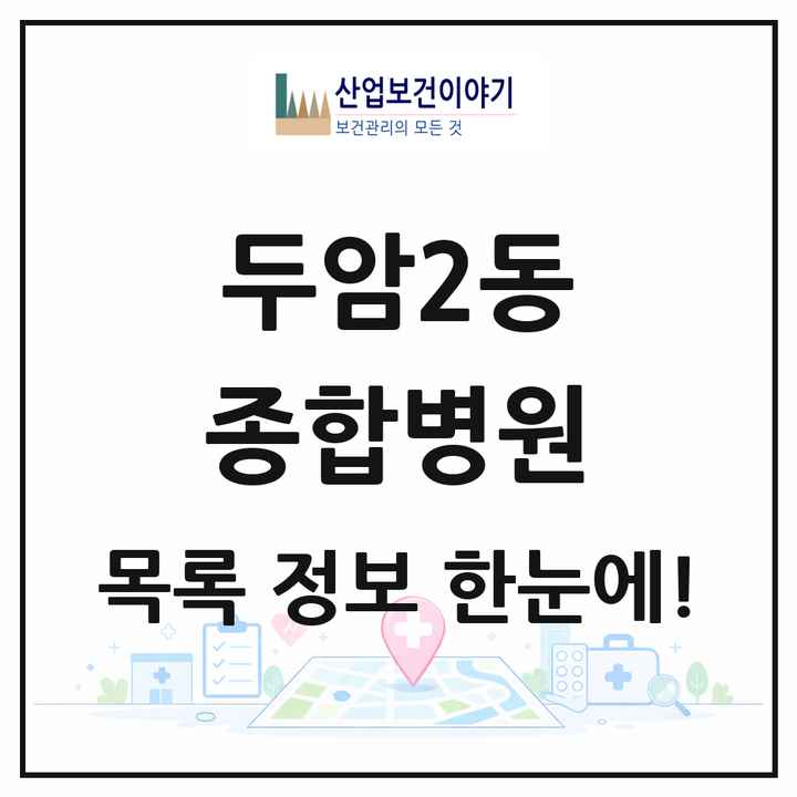 광주광역시 북구 두암2동 종합병원 목록 1곳