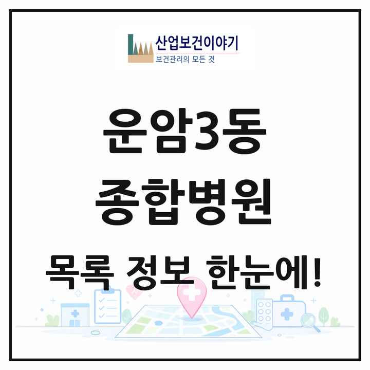 광주광역시 북구 운암3동 종합병원 목록 1곳