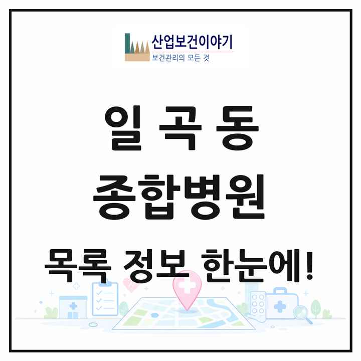 광주광역시 북구 일곡동 종합병원 목록 1곳
