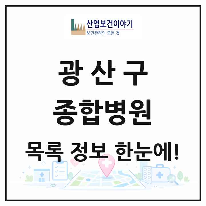 광주광역시 광산구 종합병원 목록 7곳