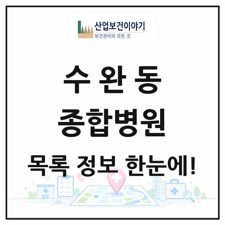 광주광역시 광산구 수완동 종합병원 목록 2곳