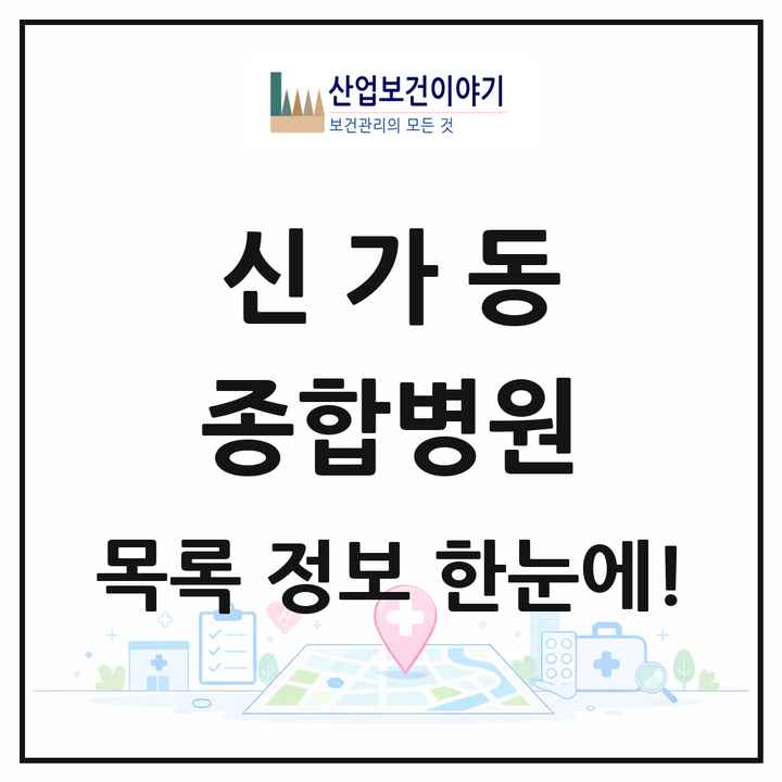 광주광역시 광산구 신가동 종합병원 목록 1곳