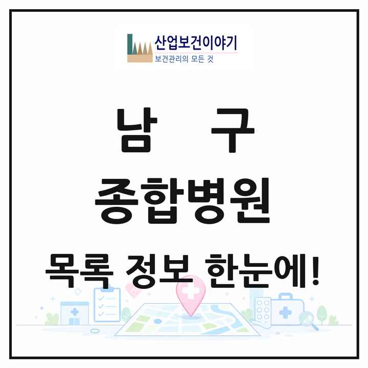 광주광역시 남구 종합병원 목록 4곳