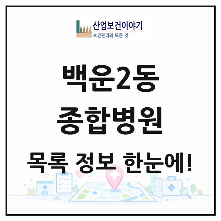 광주광역시 남구 백운2동 종합병원 목록 1곳