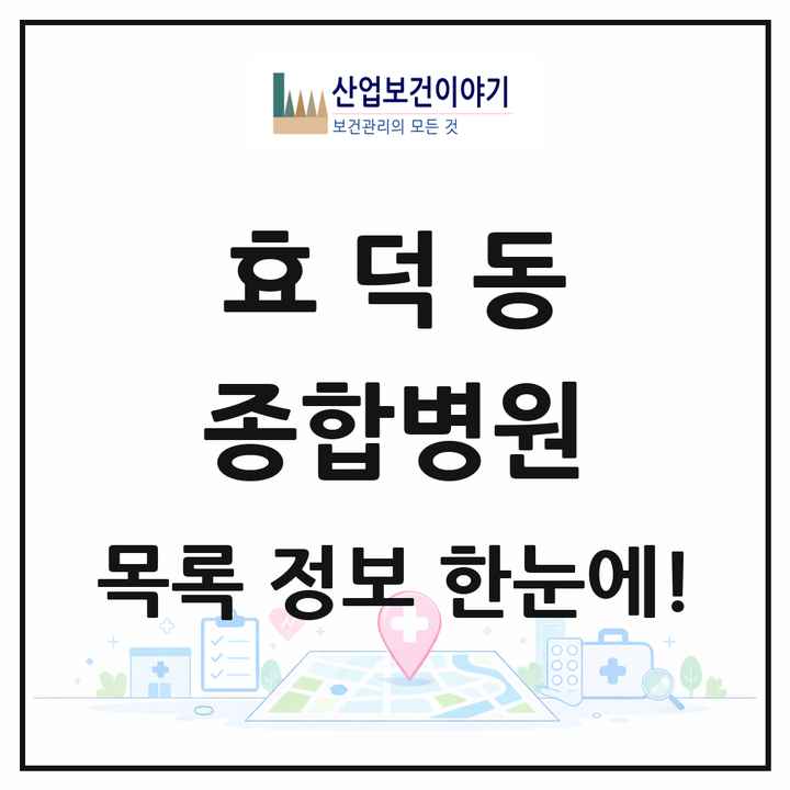 광주광역시 남구 효덕동 종합병원 목록 1곳