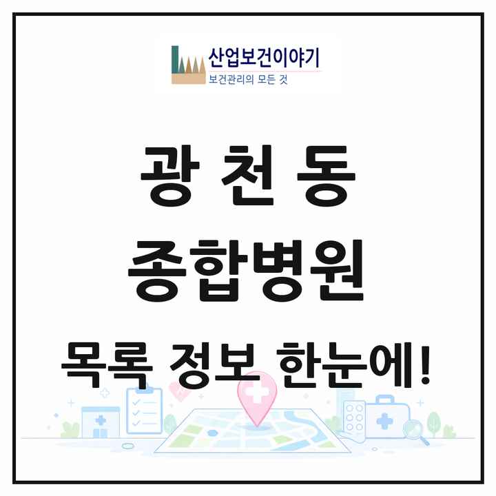 광주광역시 서구 광천동 종합병원 목록 1곳